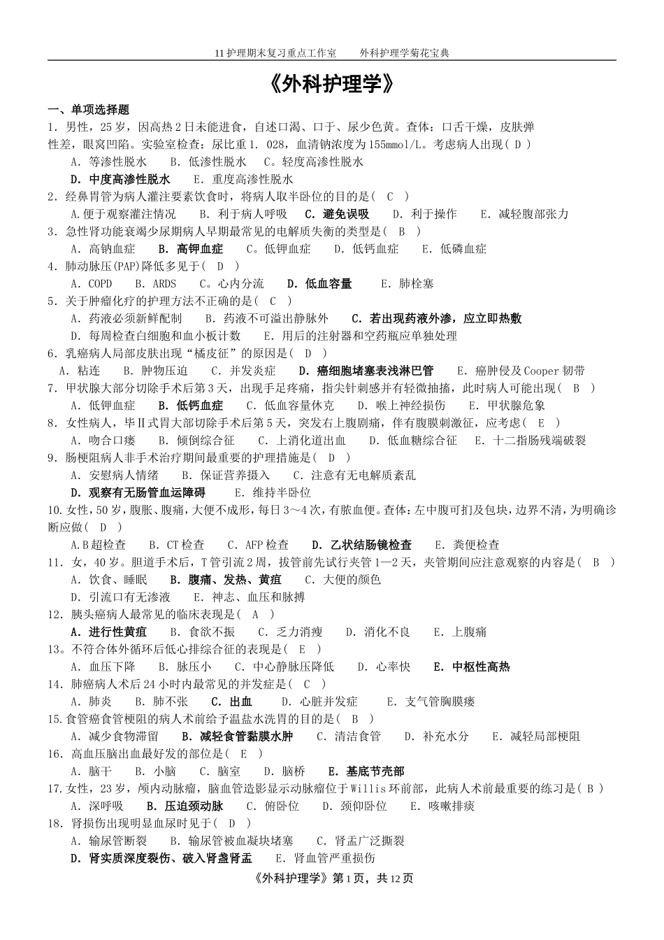 11护理外科护理学菊花宝典.doc_第1页