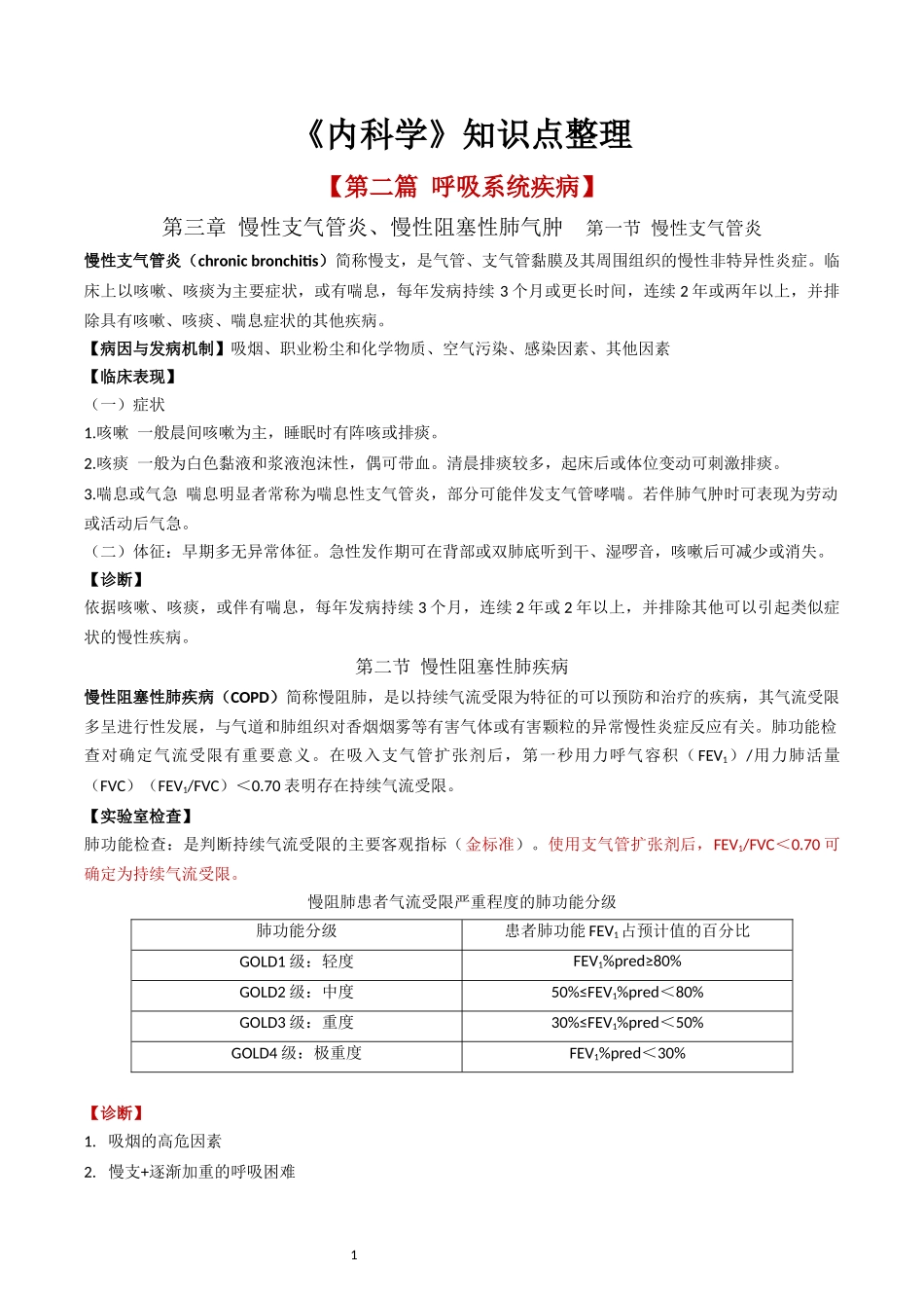 16针推《内科学》知识点整理(1)(1).docx_第1页