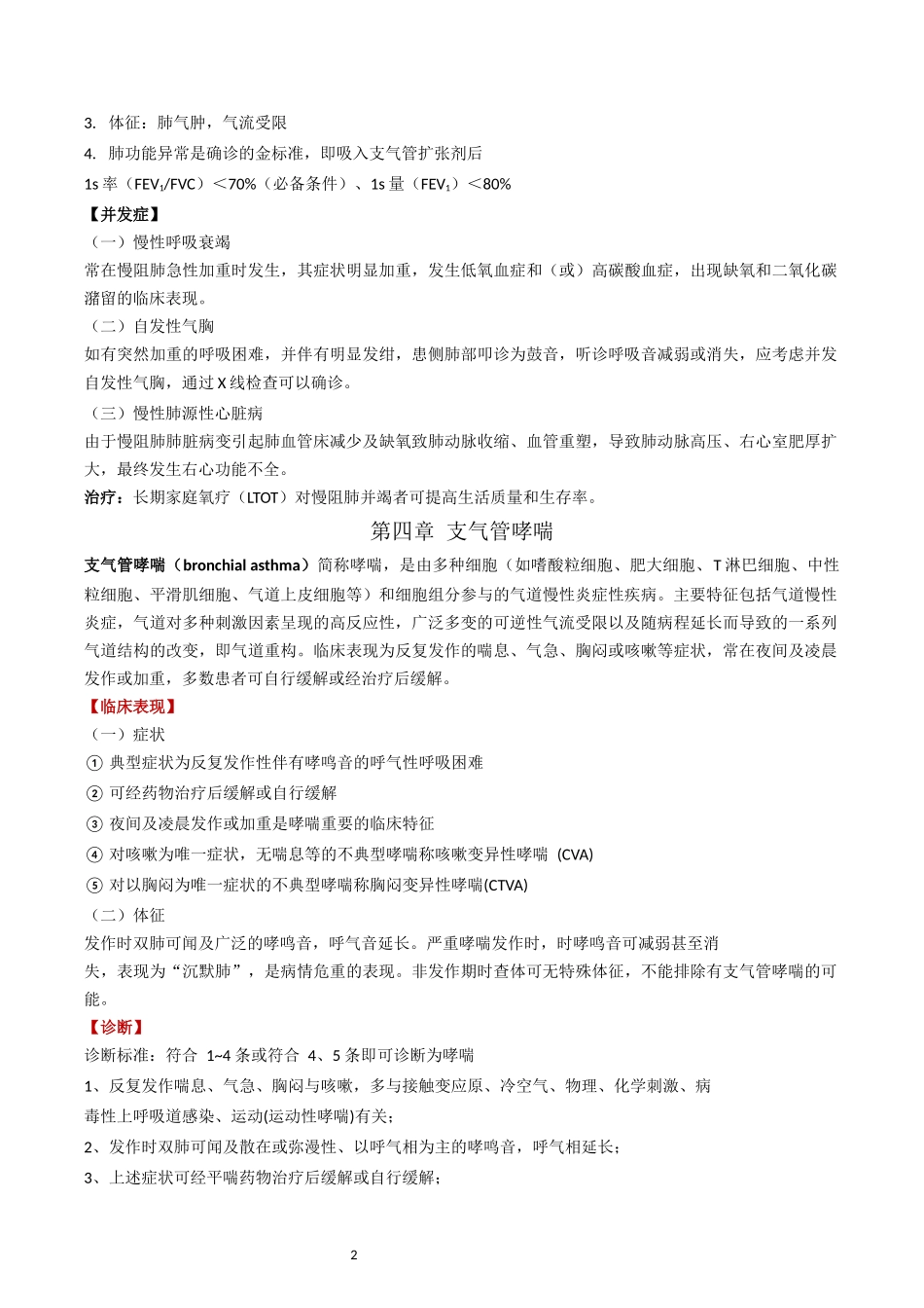 16针推《内科学》知识点整理(1)(1).docx_第2页
