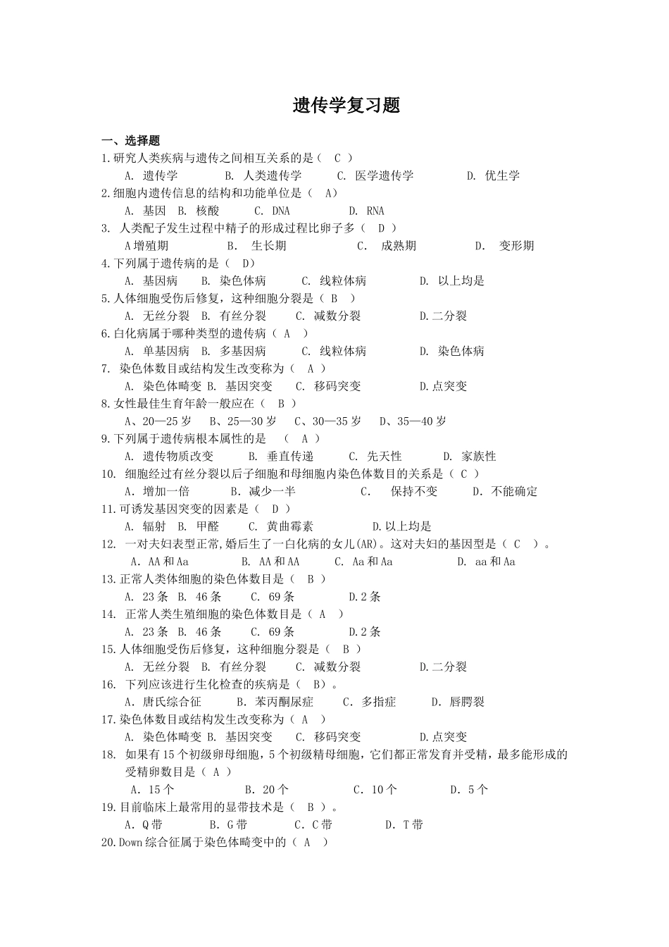 22级遗传学复习题.doc_第1页