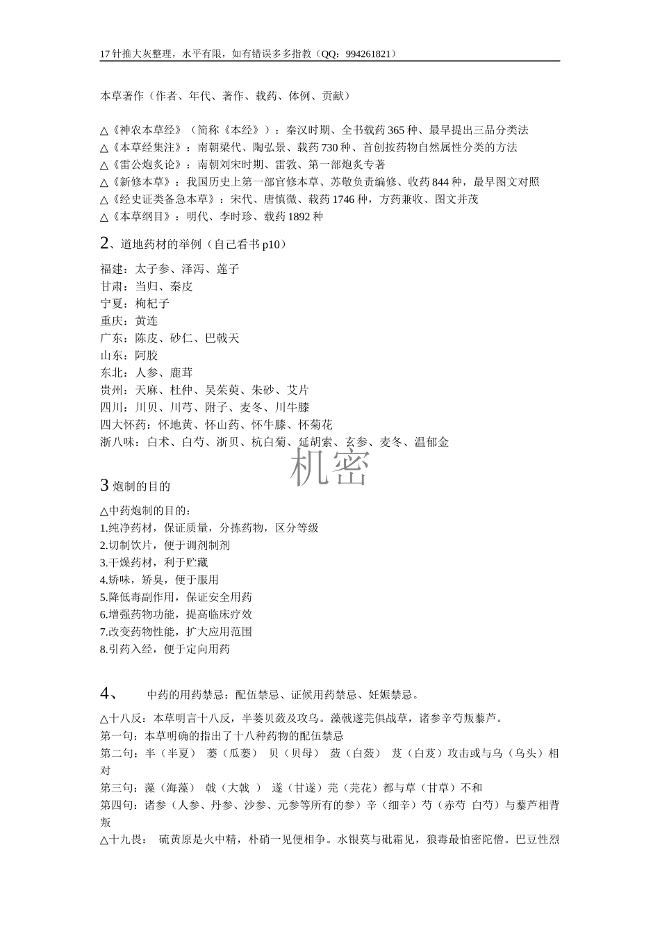 2018针推中药重点(修改版）(1)(1).docx_第1页