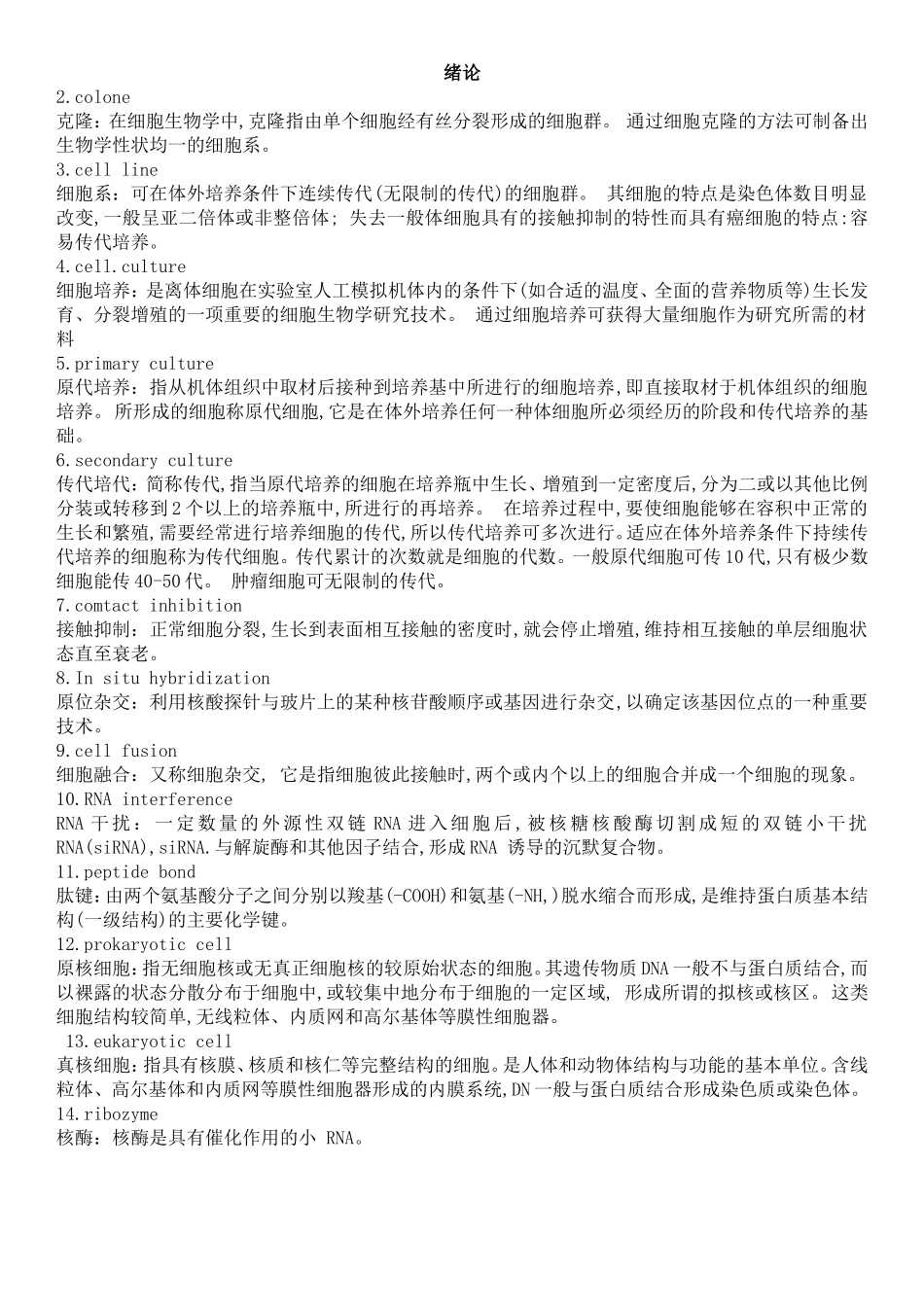 胞生名解.doc_第1页