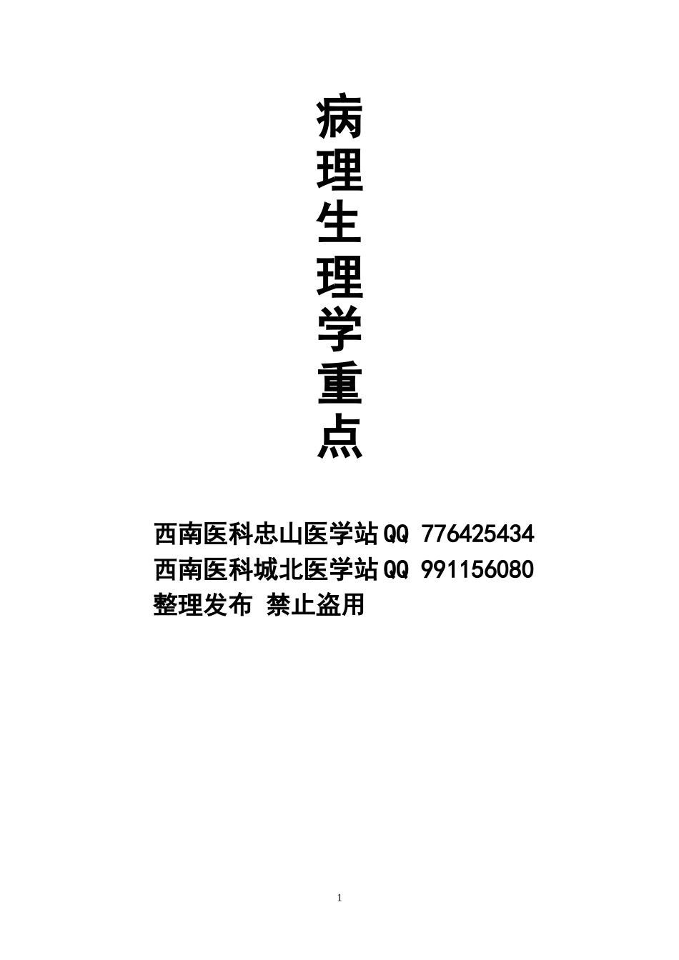 病理生理学重点整理.doc_第1页