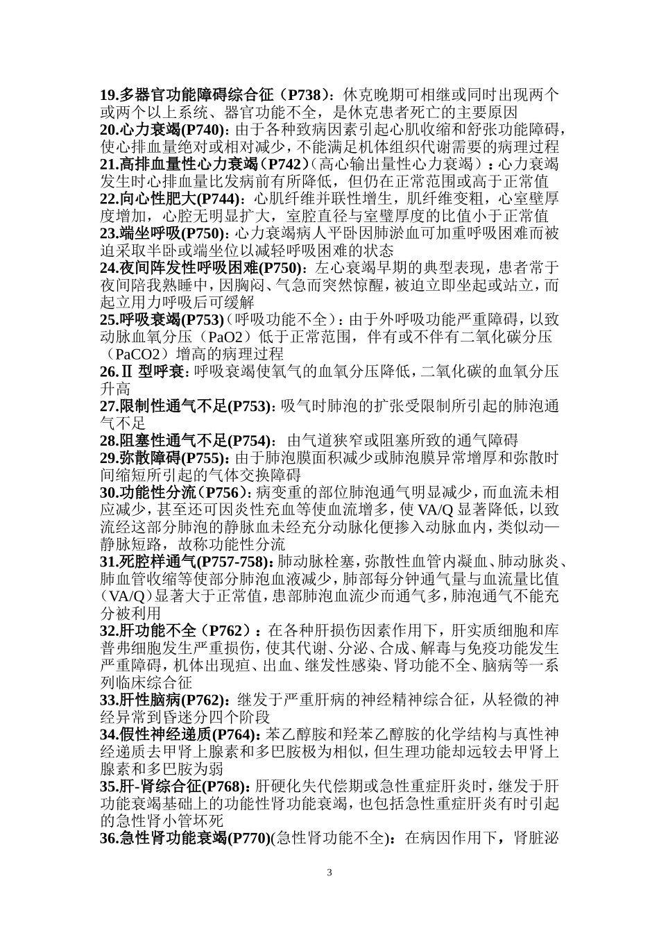 病理生理学重点整理.doc_第3页
