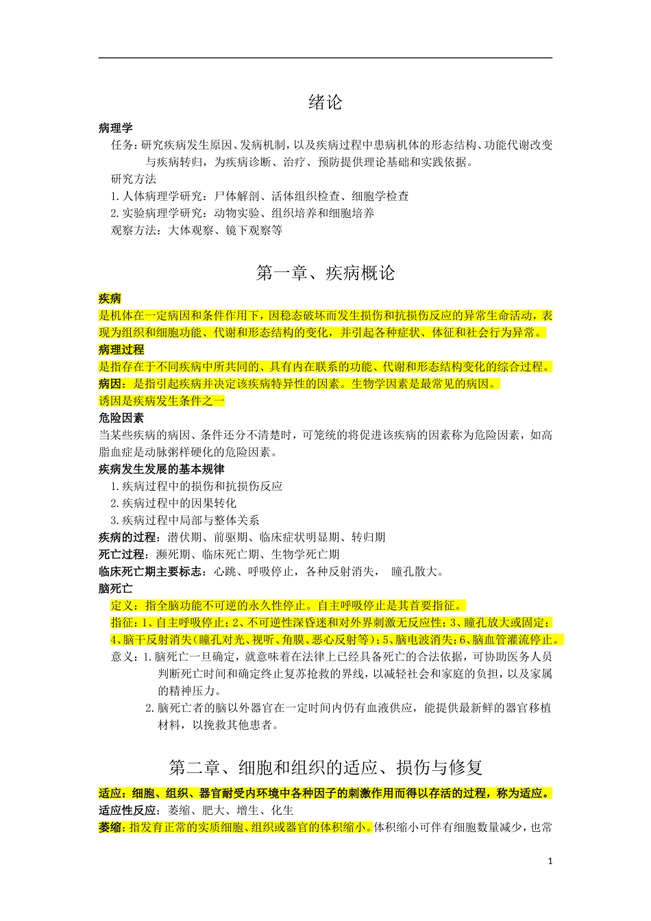 病理学复习重点资料完美版.doc_第1页
