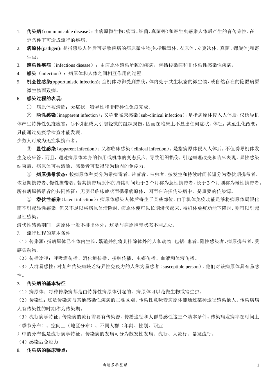 传染病重点.doc_第1页