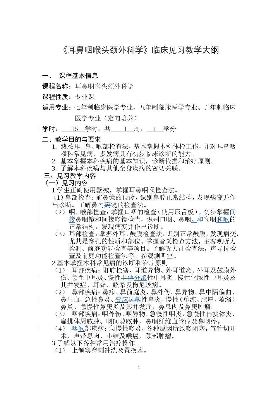 耳鼻咽喉头颈外科学见习大纲.doc_第1页