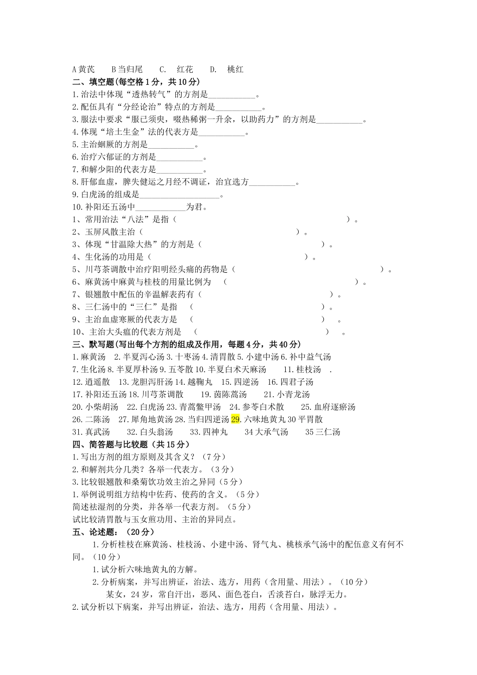 方剂重点考试题.docx_第2页