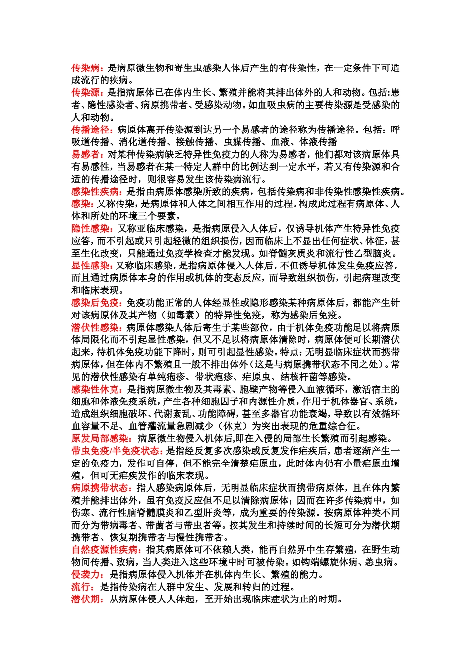 感染知识点整理.doc_第1页