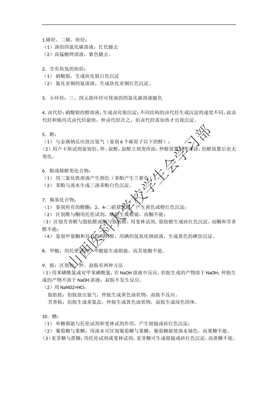 各类化合物的鉴别方法.doc_第1页