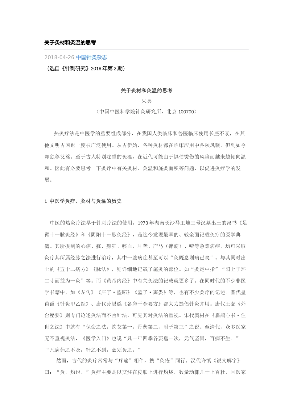 关于灸材与灸温的思考(2)(1)(1).docx_第1页