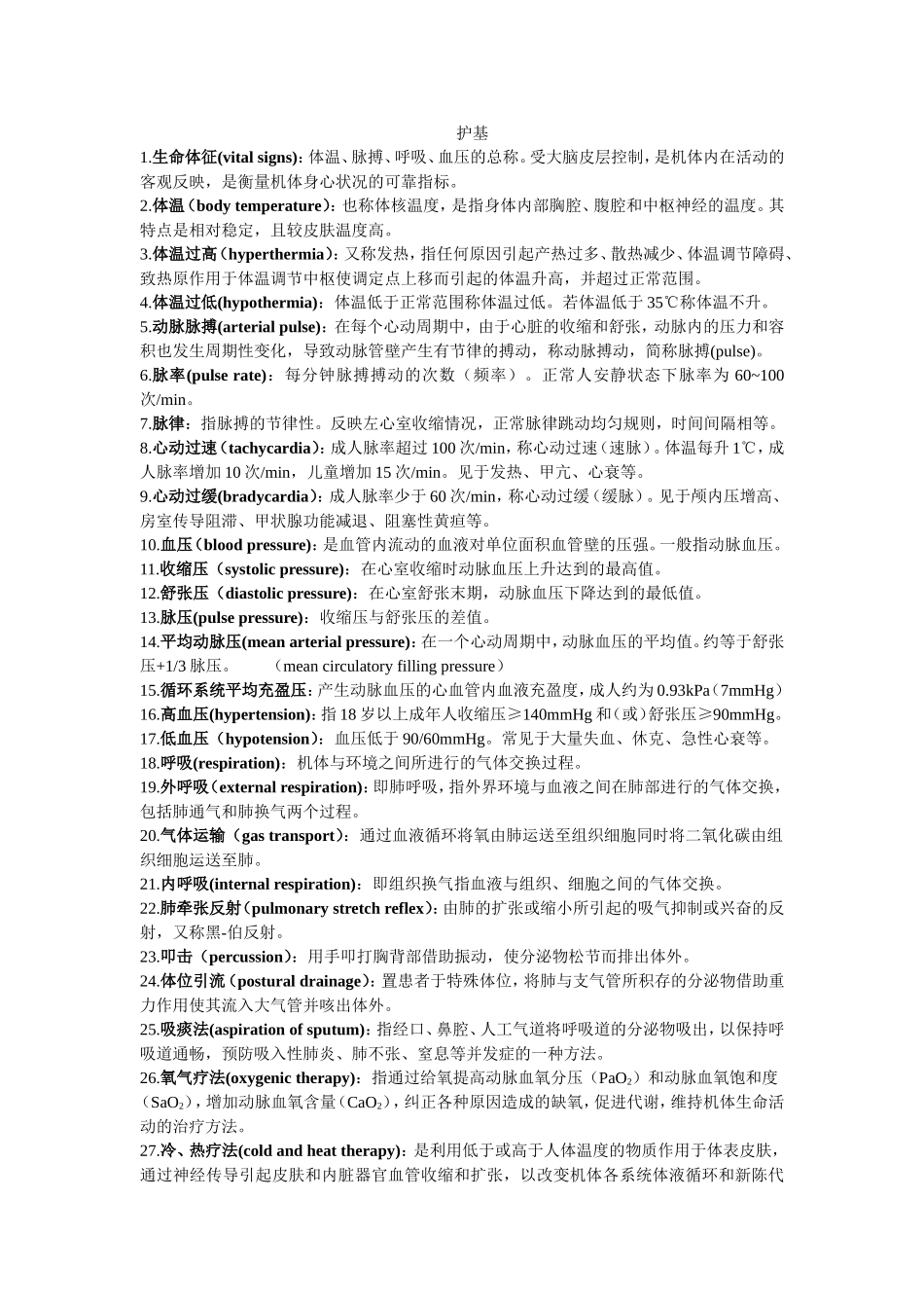 护理学基础重点.doc_第1页