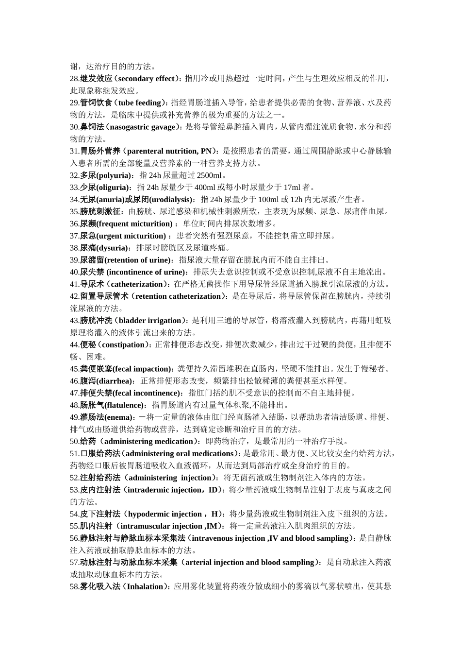 护理学基础重点.doc_第2页