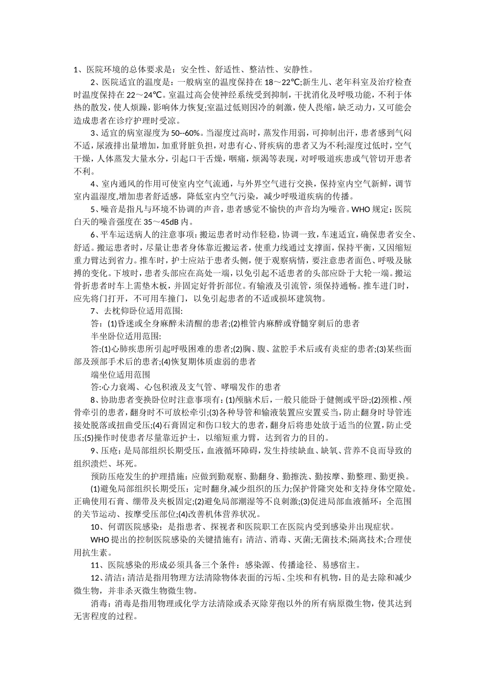 基础护理学复习(1).doc_第1页