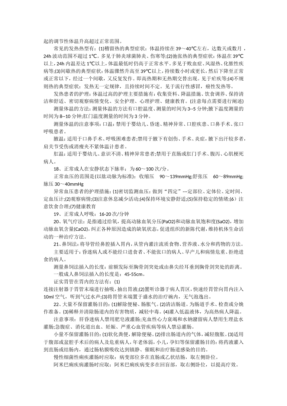 基础护理学复习(1).doc_第3页
