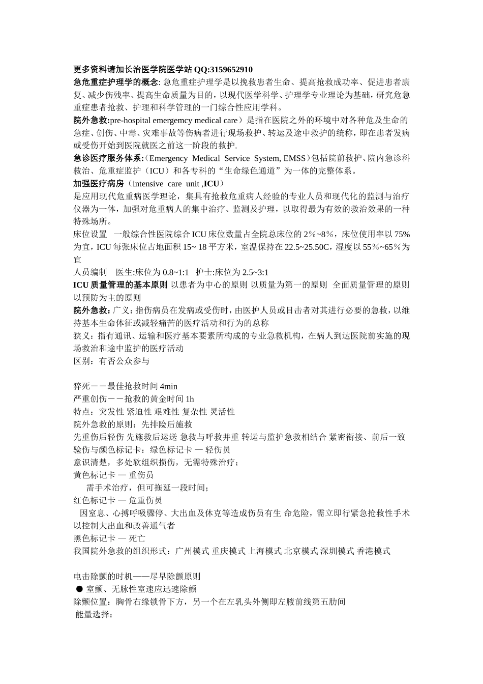 急危重症护理学重点(自己整理).doc_第1页