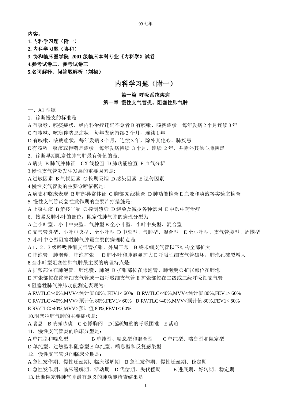 内科（附一协和题库，大题）：可不印，比较难.docx_第1页