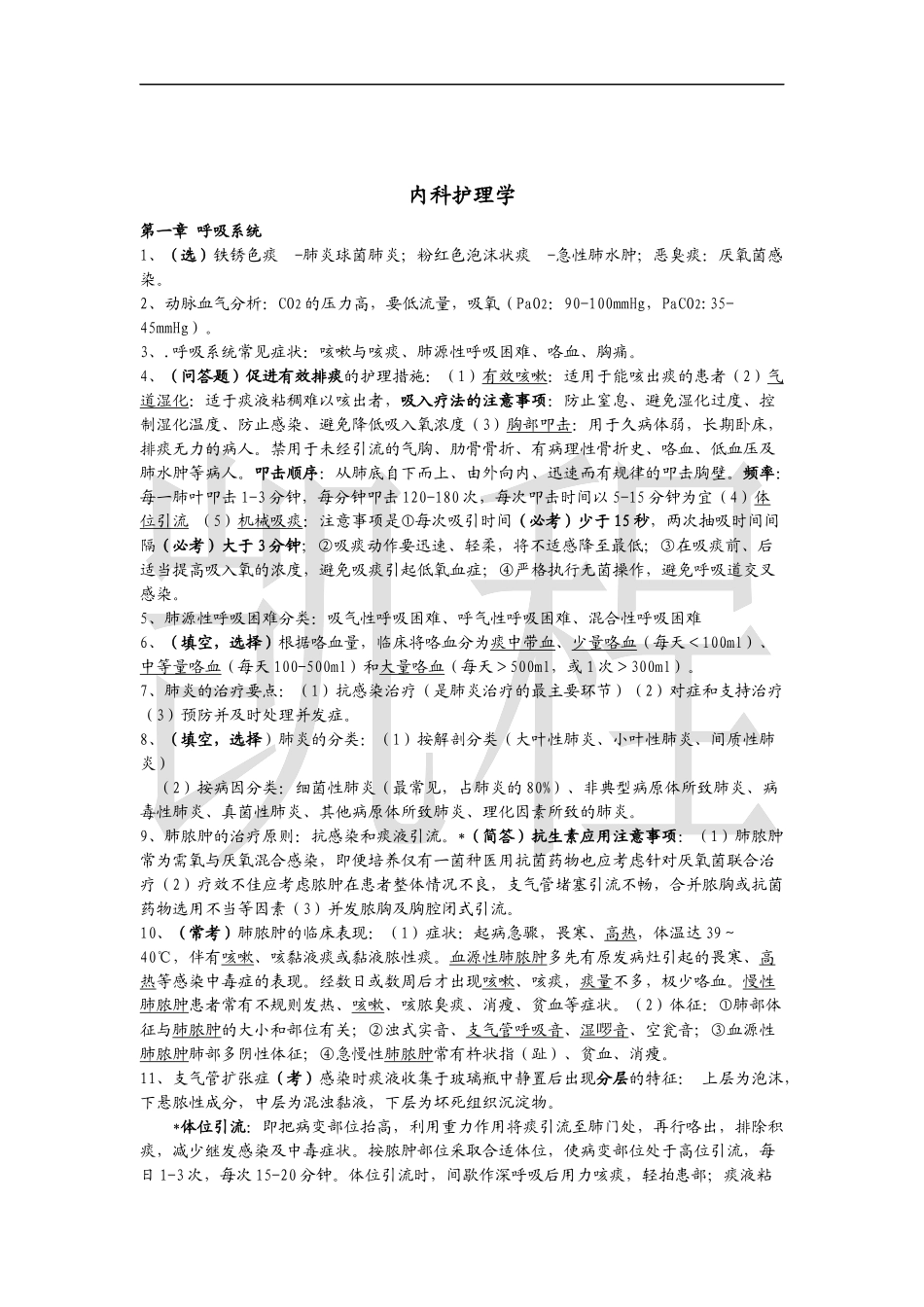 内科护理学知识点整理.docx_第1页