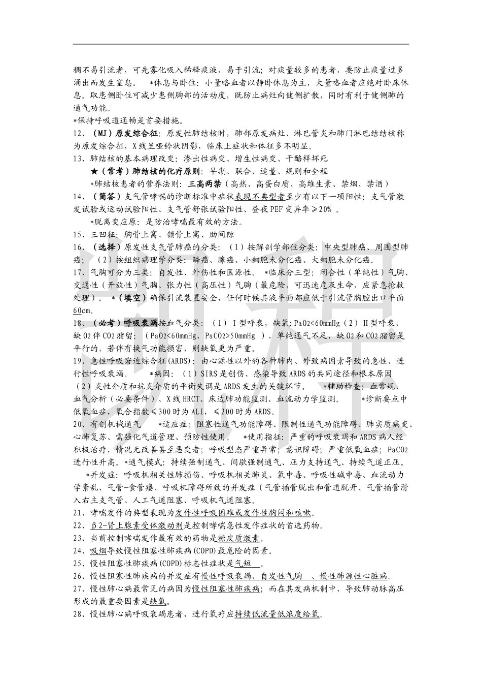内科护理学知识点整理.docx_第2页