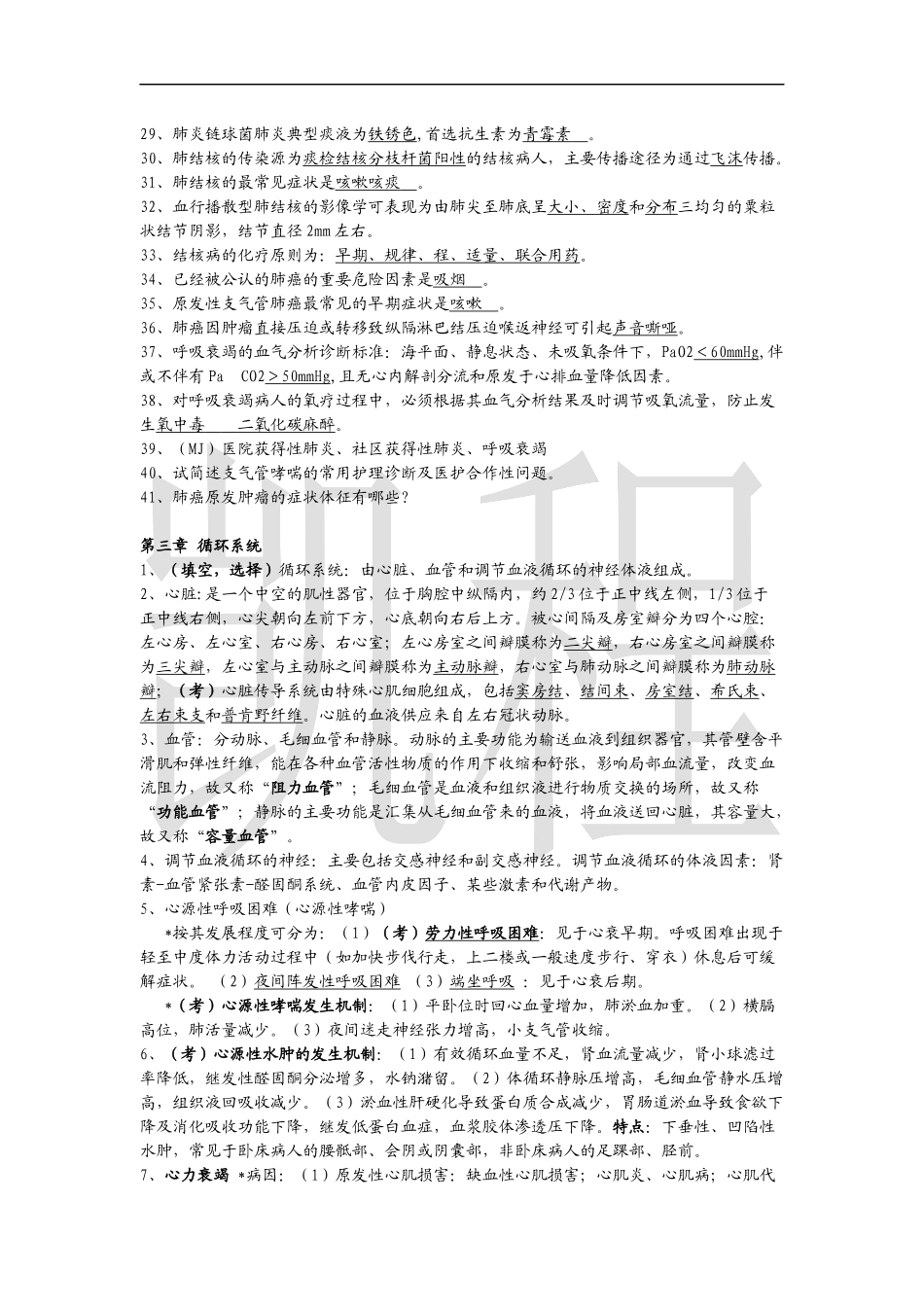 内科护理学知识点整理.docx_第3页