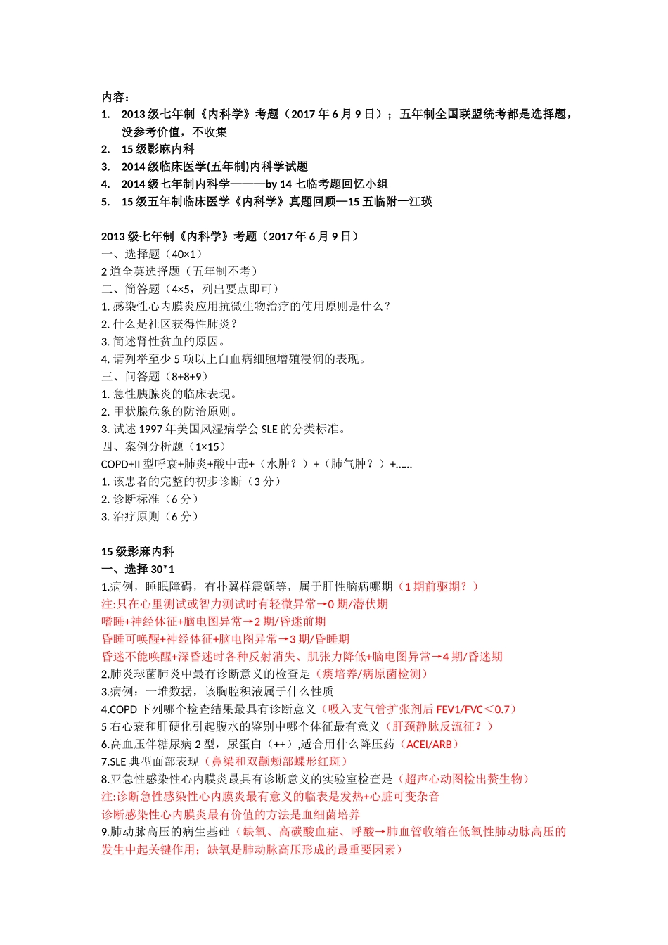 内科历年考题13-15级.docx_第1页