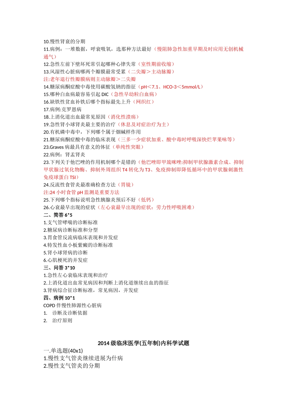 内科历年考题13-15级.docx_第2页