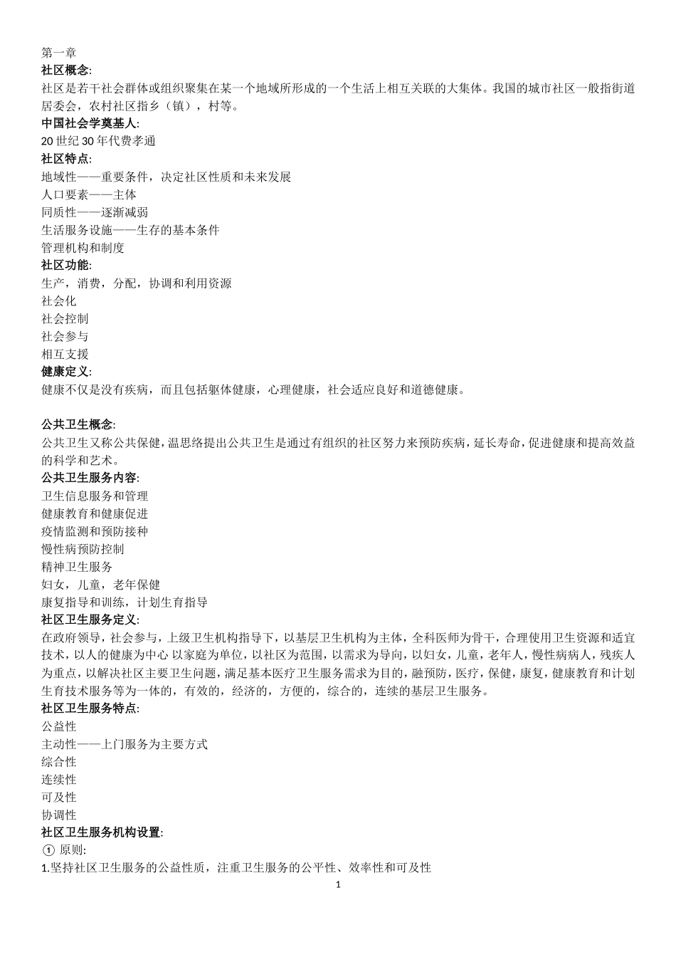 社区护理学重点.doc_第1页