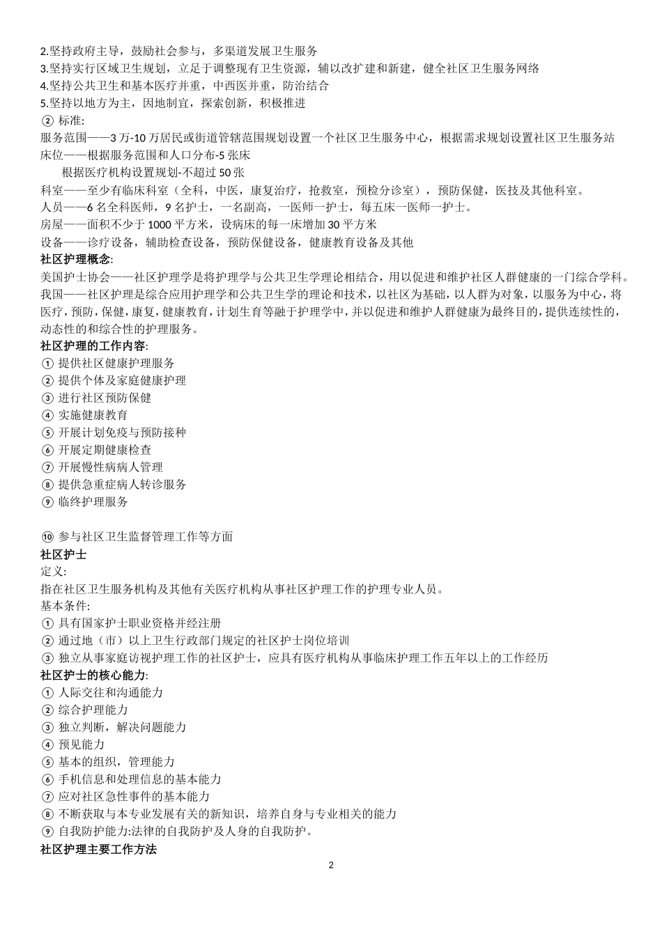 社区护理学重点.doc_第2页