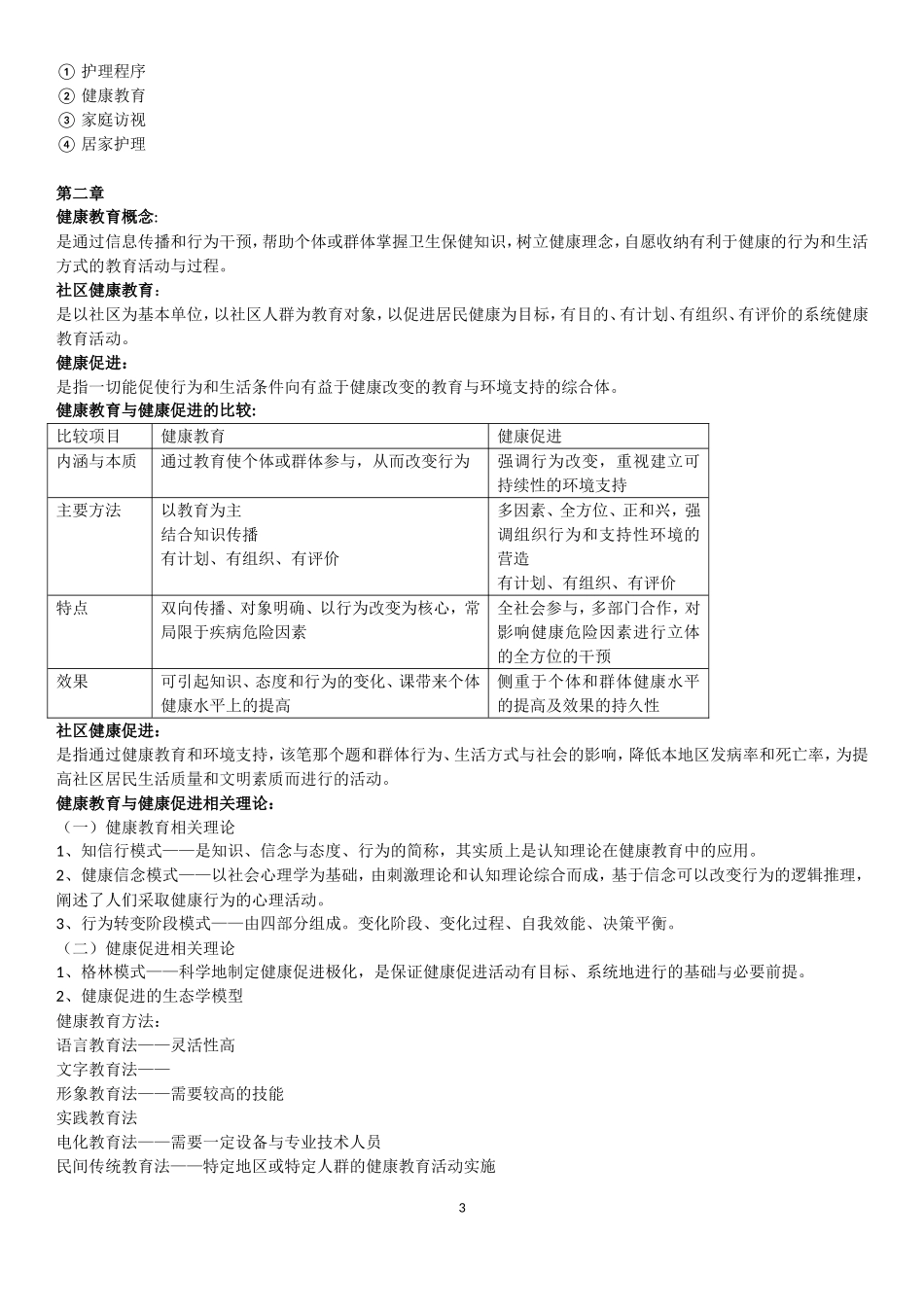 社区护理学重点.doc_第3页