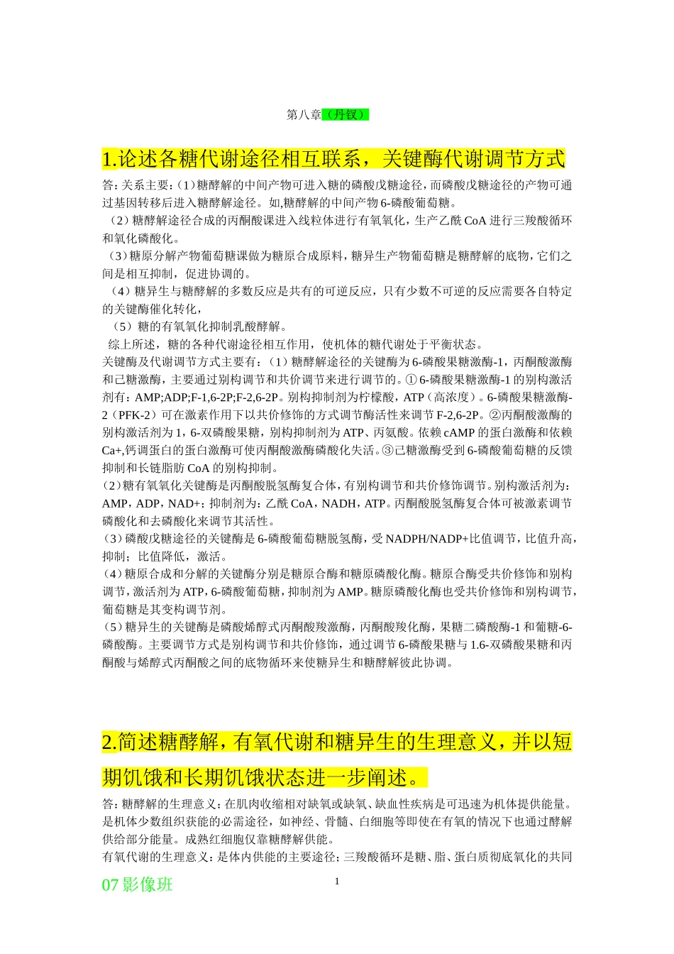 生化论述题汇总.doc_第1页