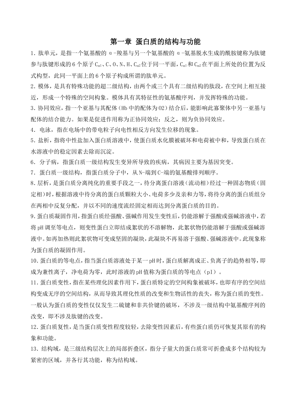 生化名词解释答案.doc_第1页