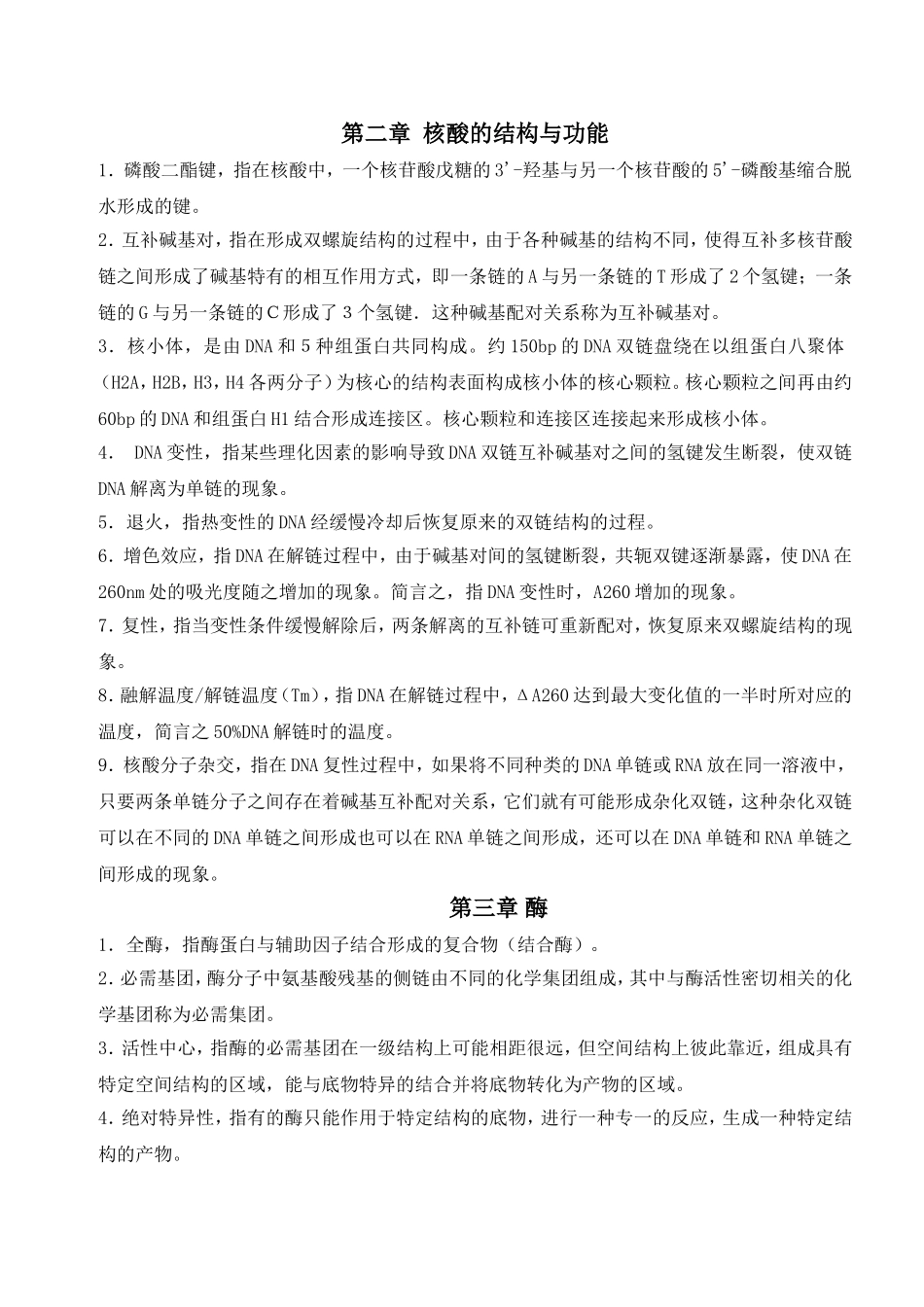 生化名词解释答案.doc_第2页