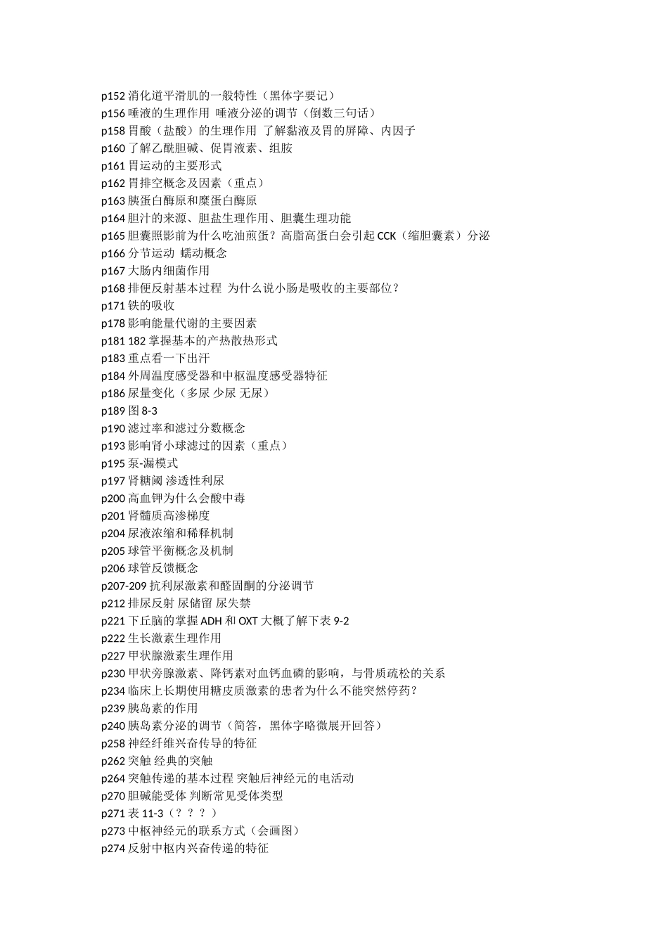 生理六至十二章知识要点(1).doc_第1页