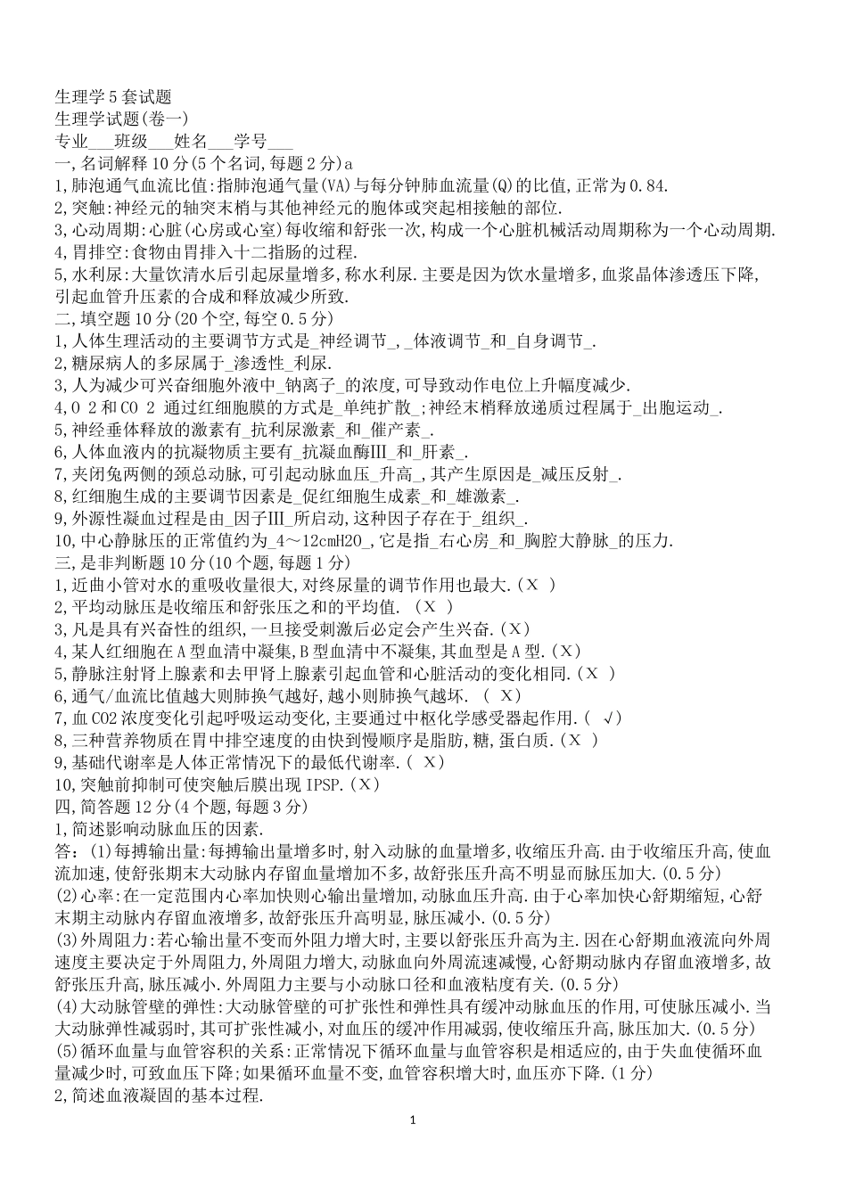 生理学5套试题.doc_第1页