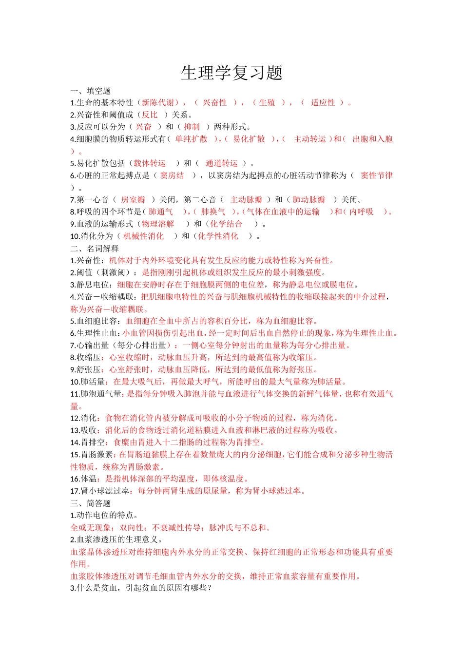 生理学复习题.doc_第1页