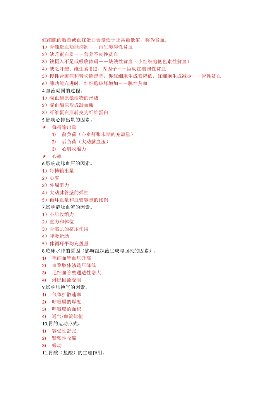 生理学复习题.doc_第2页