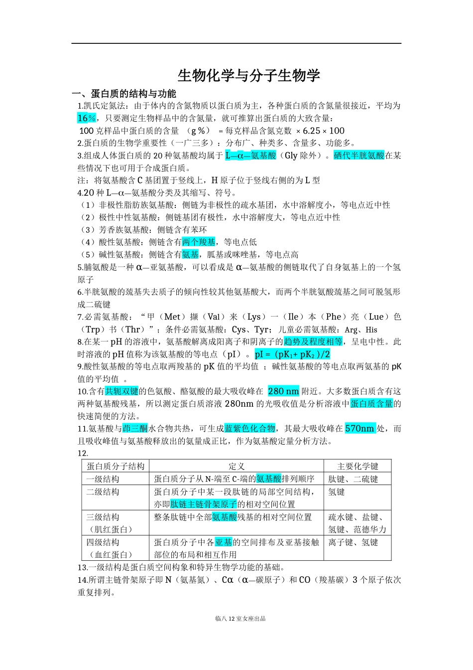 生物化学与分子生物学提纲(人卫版第8版)(上).docx_第1页