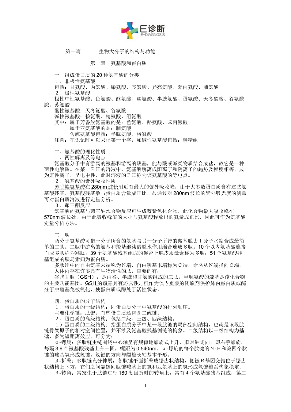 生物化学知识点总结及习题.doc_第1页