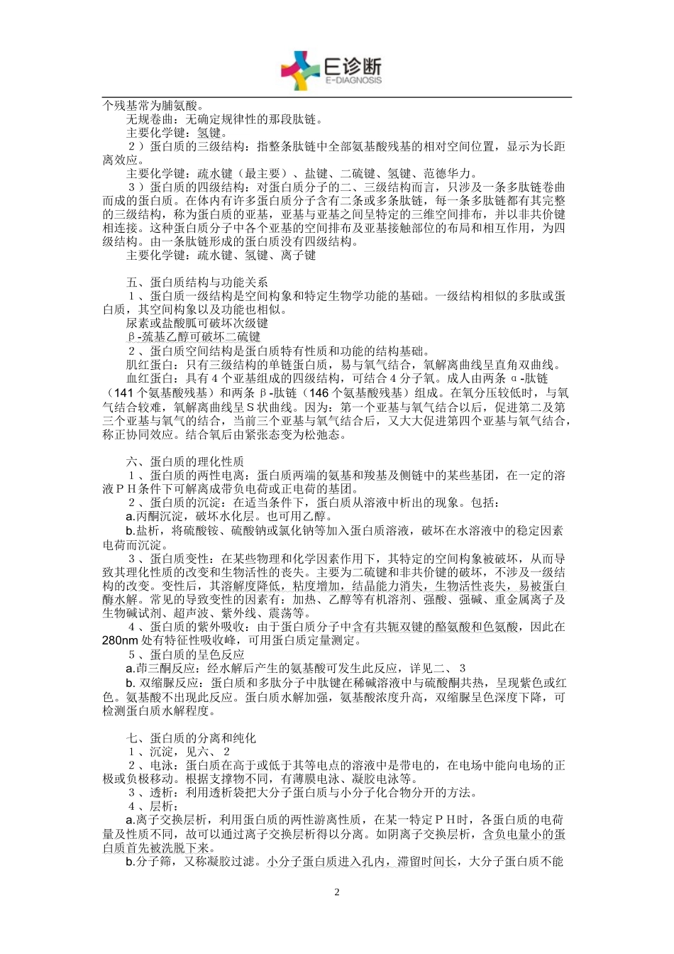 生物化学知识点总结及习题.doc_第2页