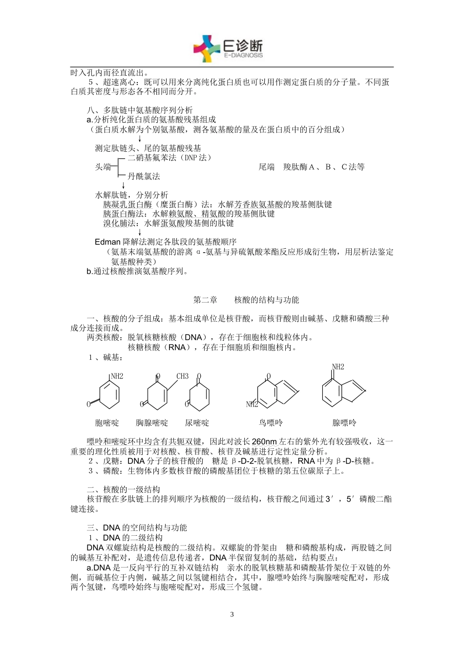 生物化学知识点总结及习题.doc_第3页