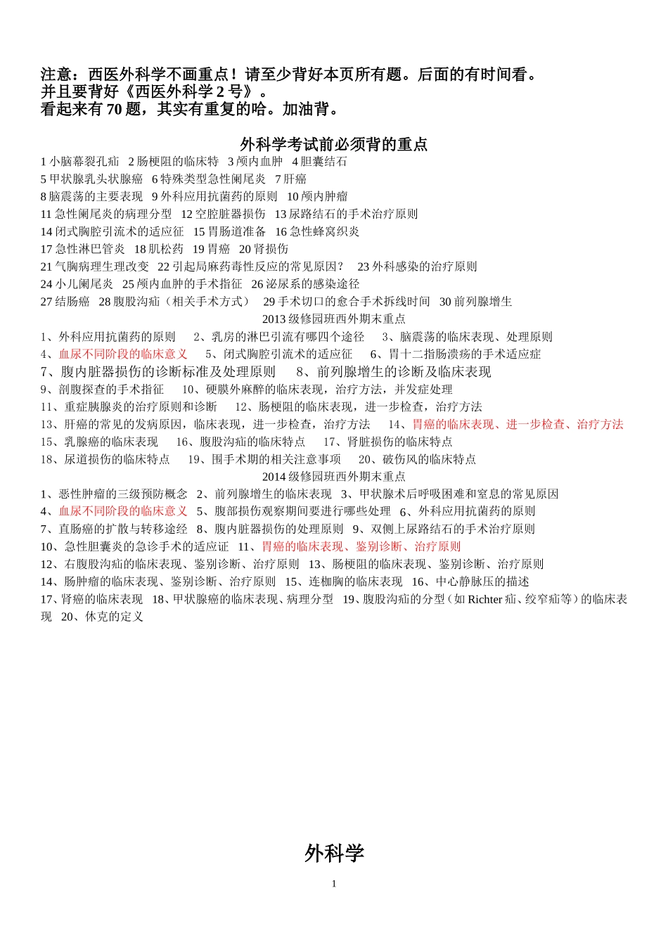 西医外科学（1号）.doc_第1页