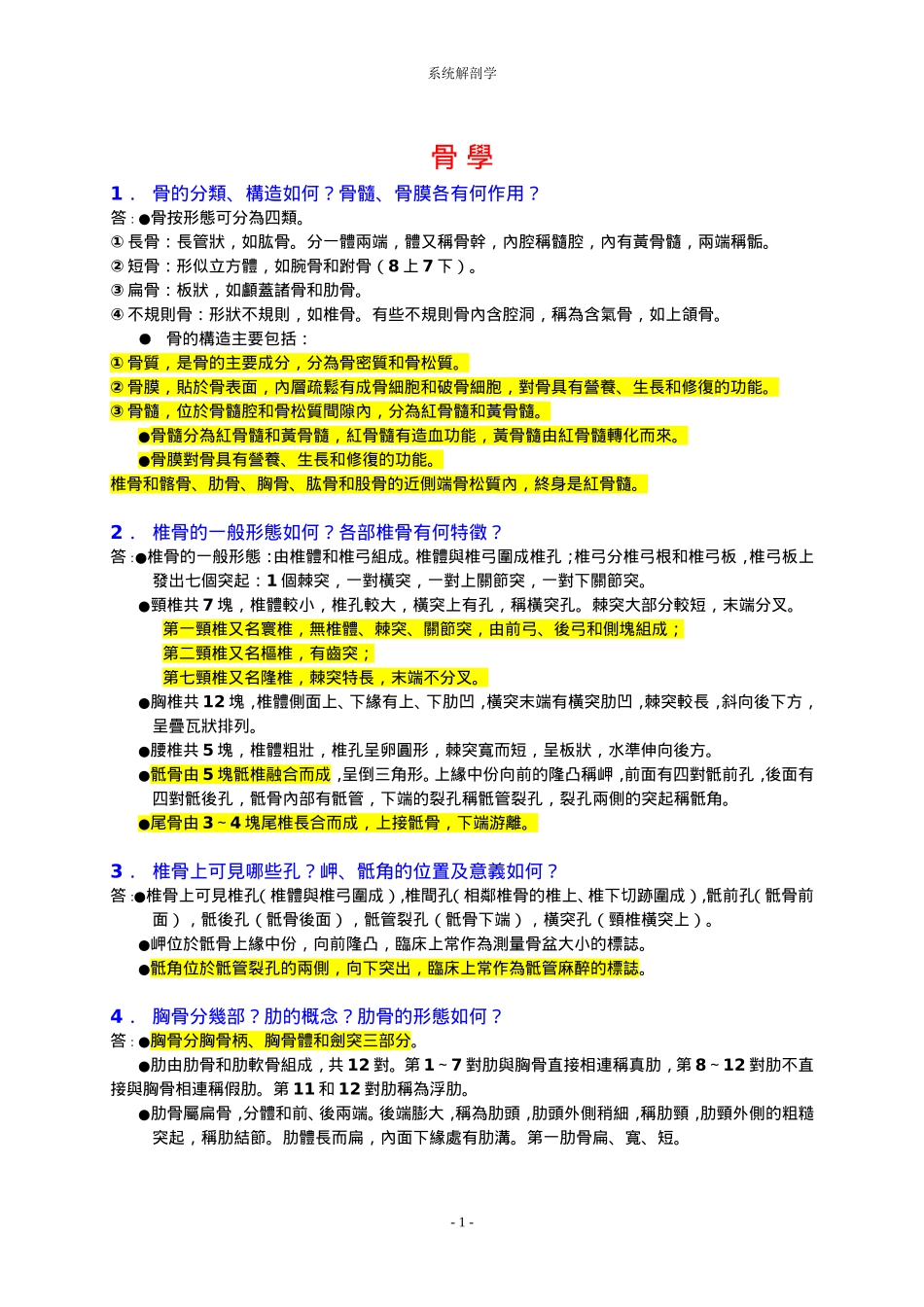 系统解剖学复习资料.doc_第1页