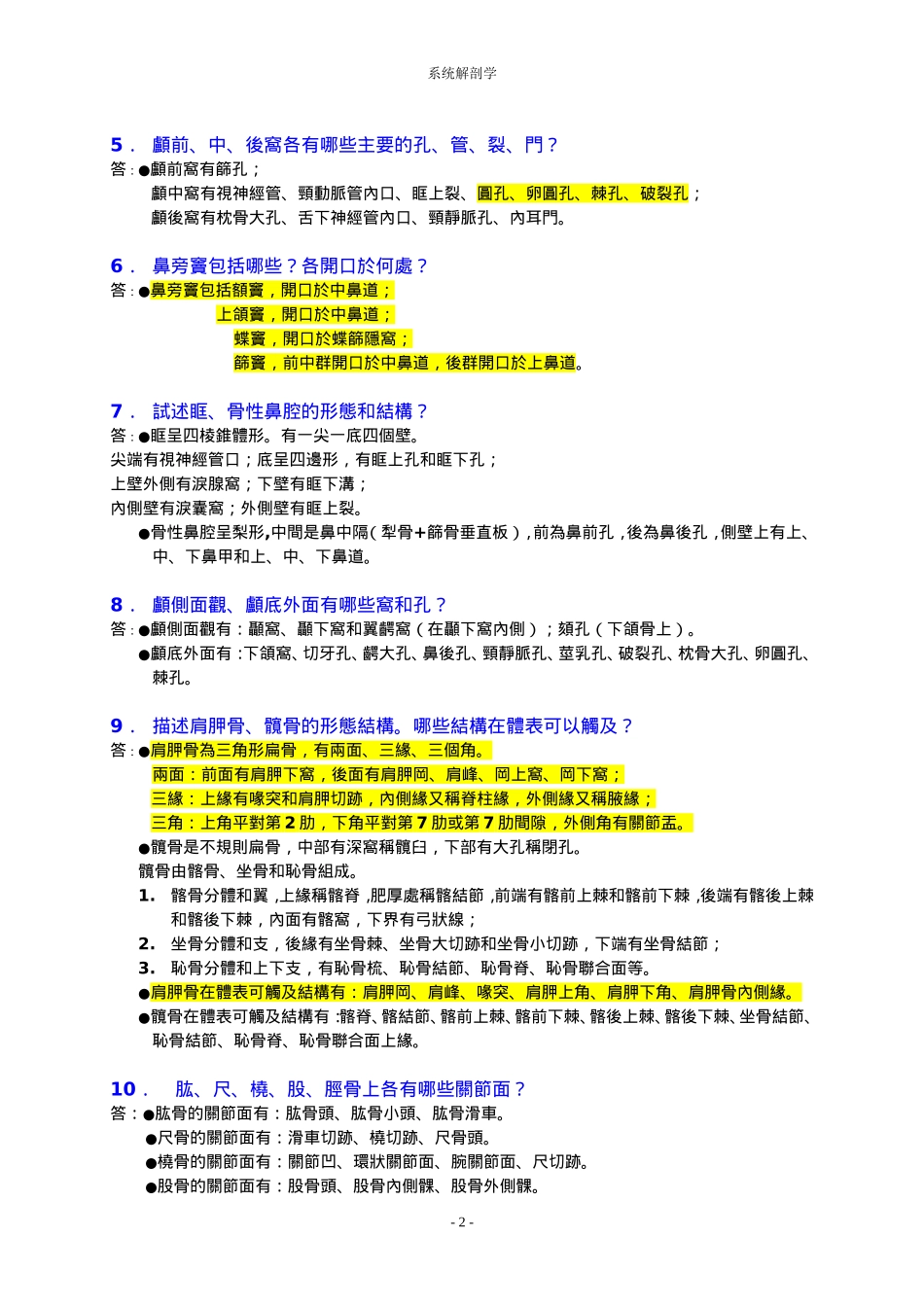 系统解剖学复习资料.doc_第2页