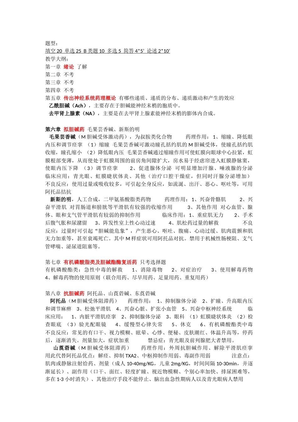 药理复习大纲(1).docx_第1页