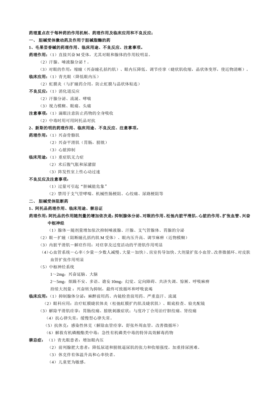 药理小结.doc_第1页