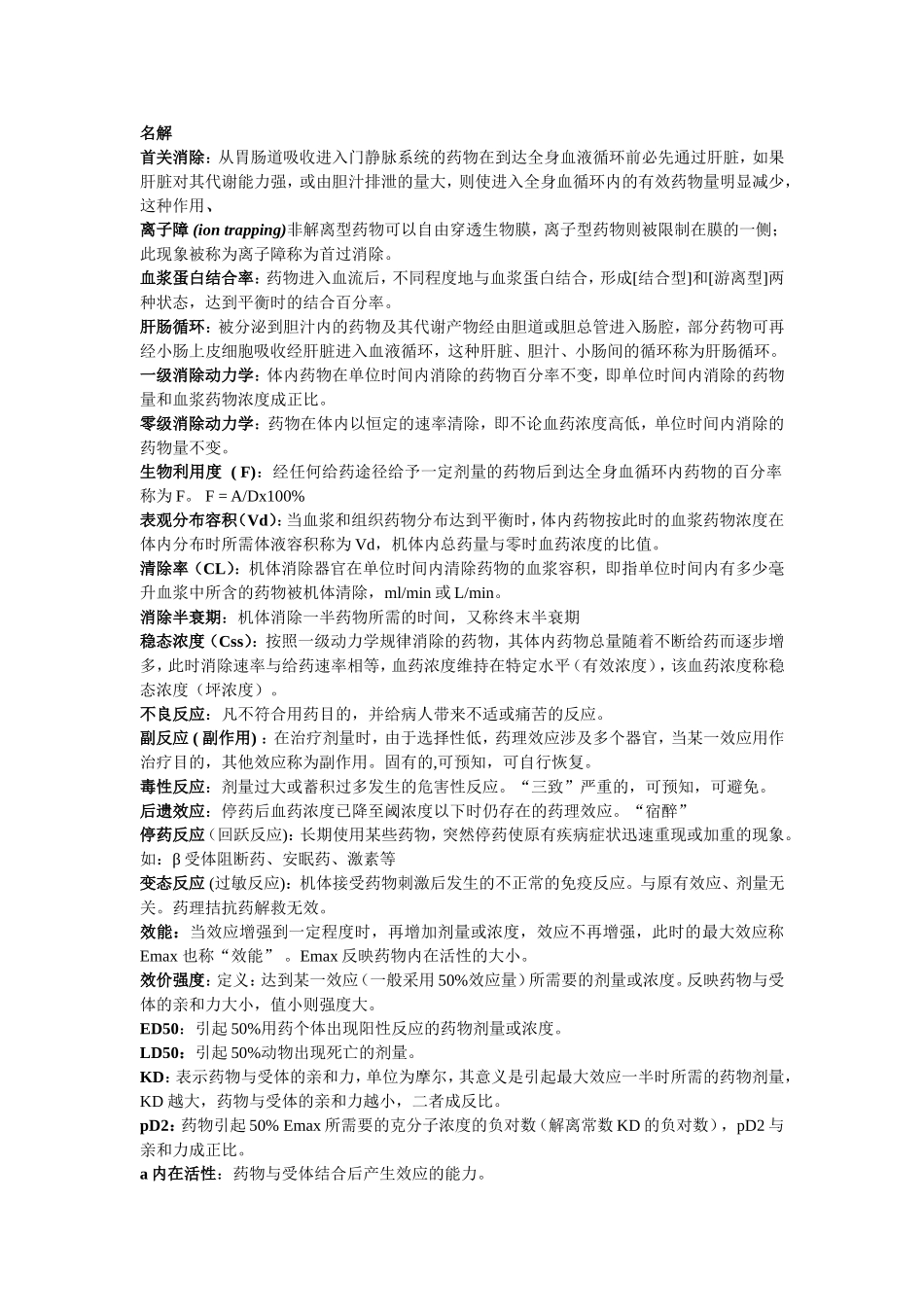 药理学名词解释 问答题.doc_第1页