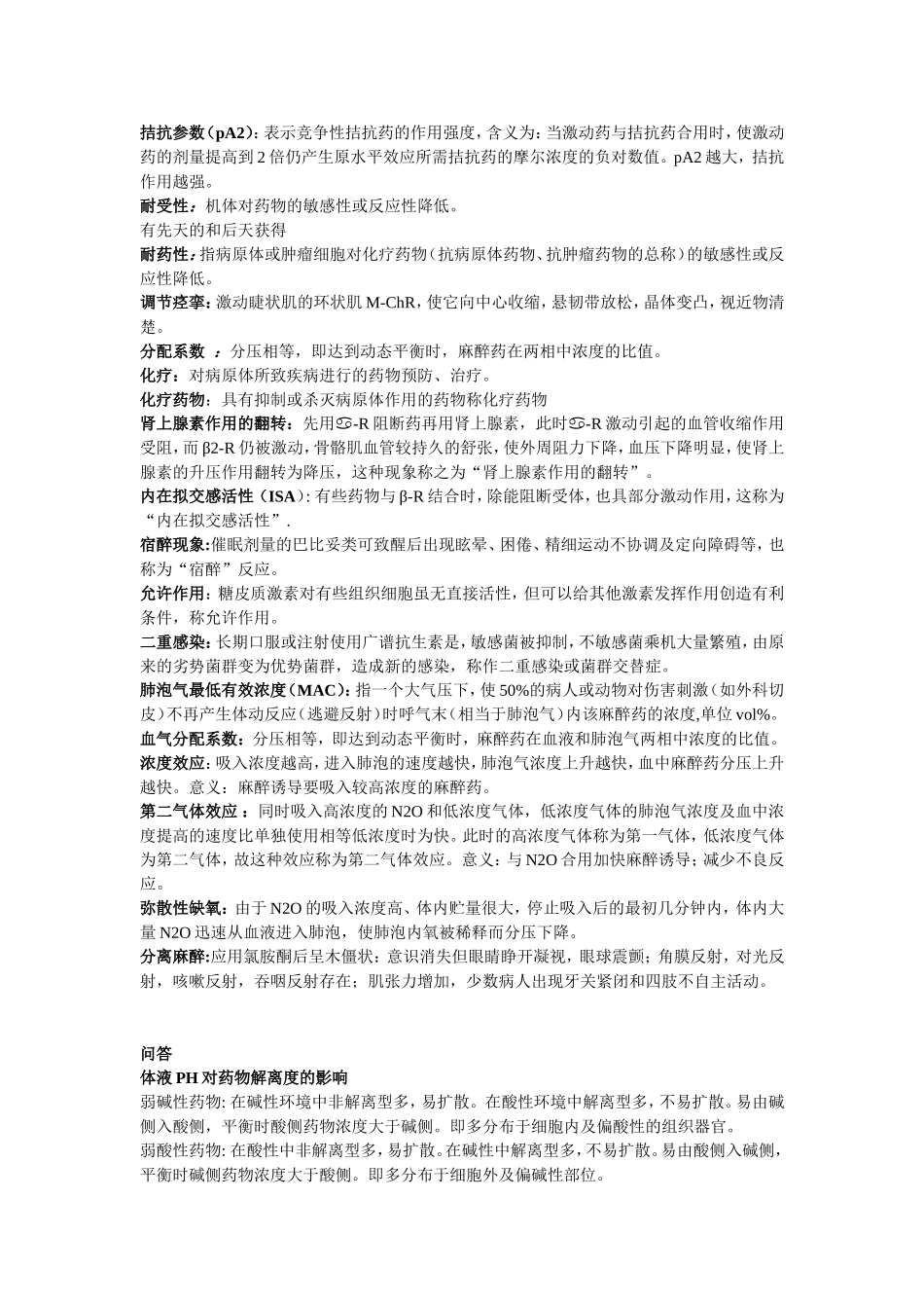 药理学名词解释 问答题.doc_第2页
