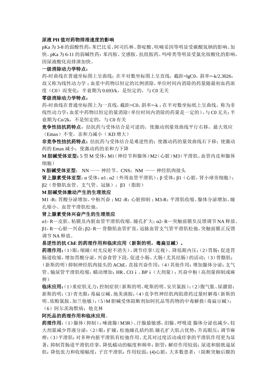 药理学名词解释 问答题.doc_第3页