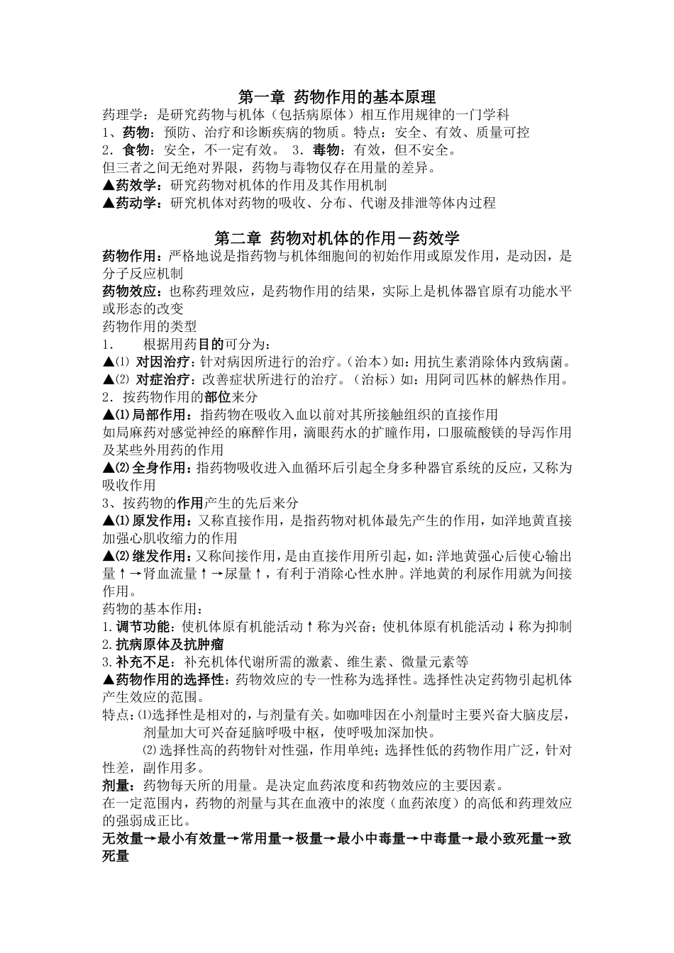 药理学总结(整理版).doc_第1页