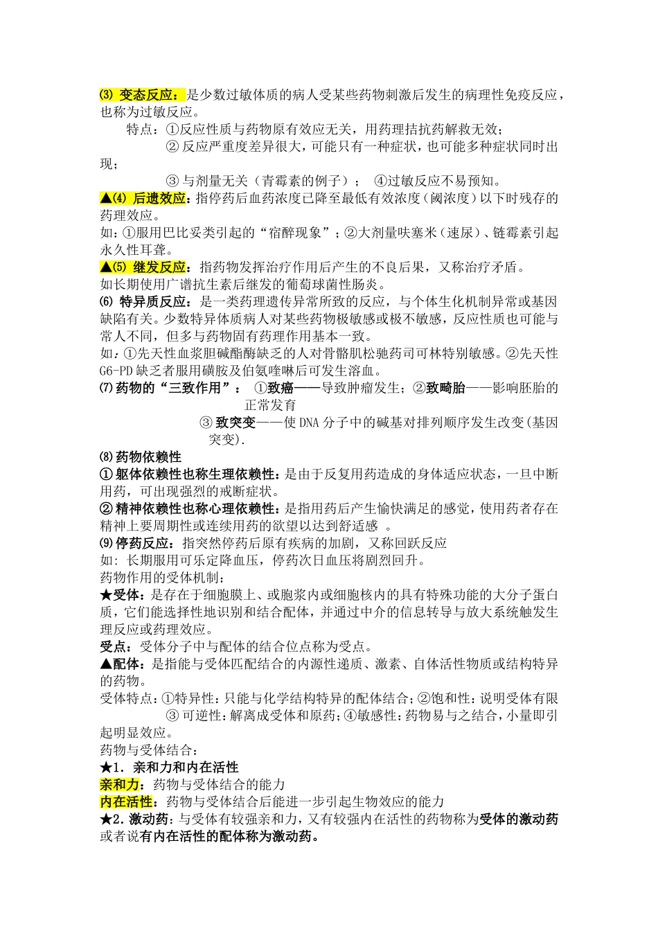 药理学总结(整理版).doc_第3页